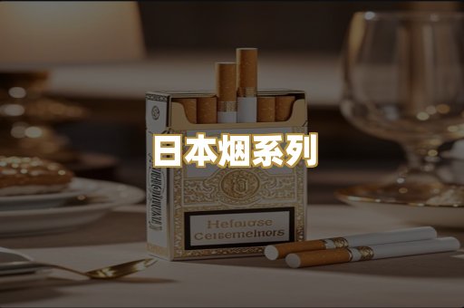 日本烟系列