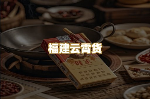福建云霄货